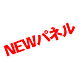 Newパネル