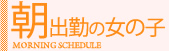 朝出勤の女の子の出勤情報一覧