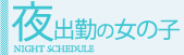 夜出勤の女の子の出勤情報一覧