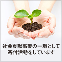 社会貢献事業の一環としまして、ご寄付させて頂きました。