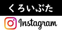 くろいぶた