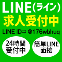 求人LINE追加