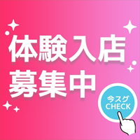 体験入店大大大募集!!!!