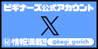 ビギナーズ公式Ｘ